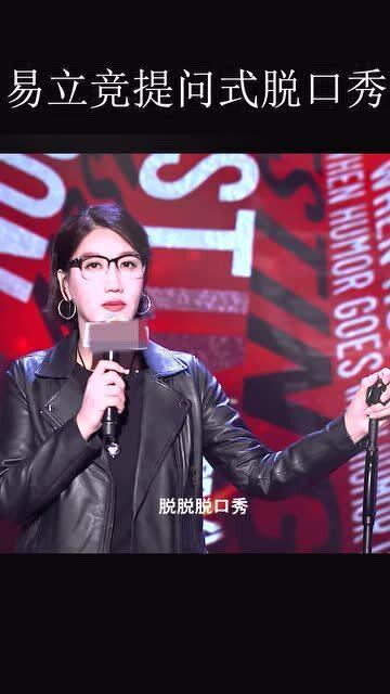 易立竞爆料脱口秀完整视频,笑料百出,笑中带泪的人生百态 第1张 易立竞爆料脱口秀完整视频,笑料百出,笑中带泪的人生百态 第1张